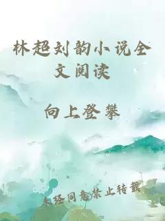 林超劉韻小說全文閱讀